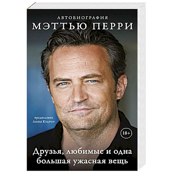 Друзья, любимые и одна большая ужасная вещь. Автобиография Мэттью Перри