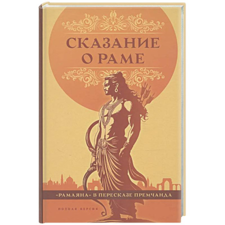 Эпос. Фольклор. Мифы, книга Сказание о Раме купить по скидке