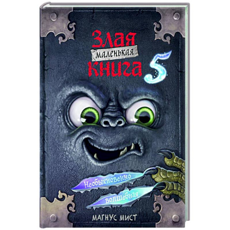 Кроссворды, головоломки, комиксы, книга Маленькая злая книга 5 купить по скидке