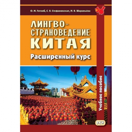 Китай, книга Лингвострановедение Китая. Расширенный курс купить по скидке