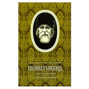 Келейная книжица. О семи нечистых духах