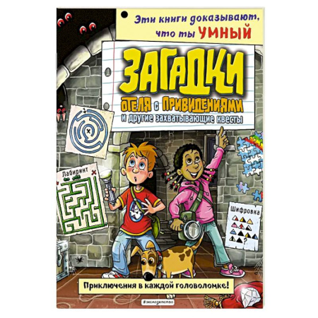 Кроссворды, головоломки, комиксы, книга Загадки отеля с привидениями и другие захватывающие квесты купить по скидке