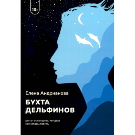 Отечественный любовный роман, книга Бухта дельфинов купить по скидке