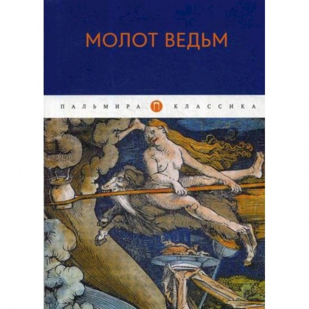 Магия и колдовство, книга Молот ведьм купить по скидке