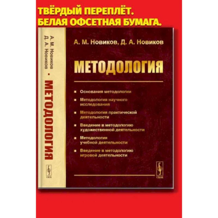Студентам и аспирантам, книга Методология: Основания методологии. Методология научного исследования. Методология практической деятельности. купить по скидке