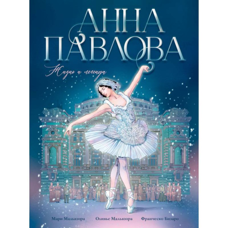 Биографии известных личностей для детей, книга Анна Павлова. Жизнь и легенда. Комикс купить по скидке