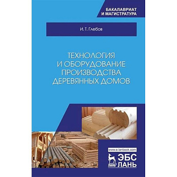 Технология и оборудование производства деревянных домов Технология и оборудование производства деревянных домов