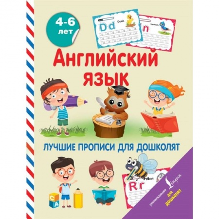 Изучение языков, книга Английский язык. Лучшие прописи для дошколят купить по скидке
