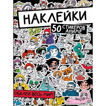 Наклейки. Обклей весь мир! 50 стикеров аниме