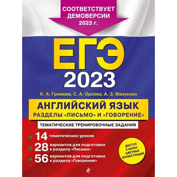 ЕГЭ-2023. Английский язык. Разделы 'Письмо' и 'Говорение'