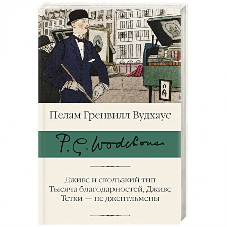 Зарубежная классика, книга Дживс и скользкий тип. Тысяча благодарностей, Дживс. Тетки - не джентльмены купить по скидке