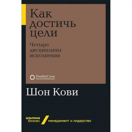 Экономика. Бизнес, книга Как достичь цели.Четыри дисциплины исполнения купить по скидке