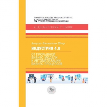 MBA. Бизнес-курс, книга Индустрия 4.0. От прорывной бизнес-модели к автоматизации бизнес-процессов купить по скидке