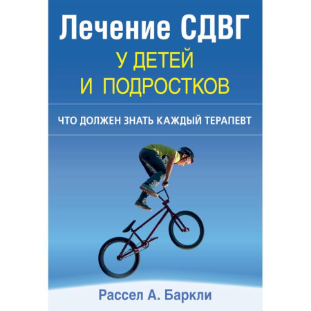 Психиатрия. Психопатология. Сексопатология, книга Лечение СДВГ у детей и подростков. Что должен знать каждый терапевт купить по скидке