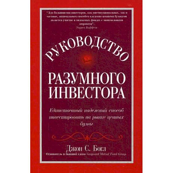 Руководство разумного инвестора: единственный надежный способ инвестировать на рынке ценных бумаг. Руководство