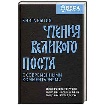 Книга Бытия. Чтения Великого поста