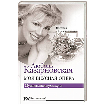 Моя вкусная опера
