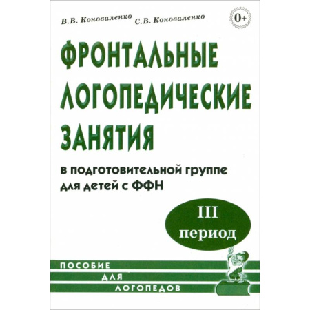 Логопедия, книга Фронтальные логопедические занятия в подготовительной группе для детей с ФФН. 3-й период: пособие для логопедов купить по скидке