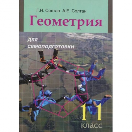 Книги, книга Геометрия для самоподготовки. 11 класс купить по скидке