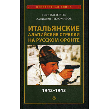 Итальянские альпийские стрелки на Русском фронте 1942-1943