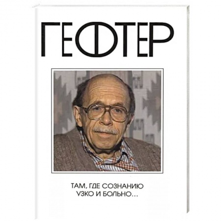 Эссе, письма, очерки, книга Там, где сознанию узко и больно… купить по скидке