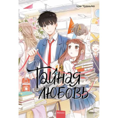 Комиксы. Манга, книга Тайная любовь. Том 1 купить по скидке