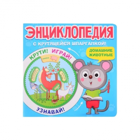 Животный и растительный мир, книга Энциклопедия. Домашние животные купить по скидке