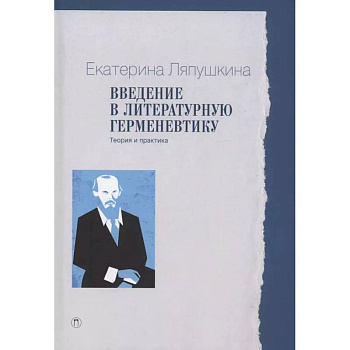 Введение в литературную герменевтику: Теория и практика