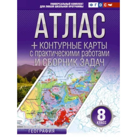 Атласы России и мира, книга Атлас + контурные карты 8 класс. География. ФГОС купить по скидке