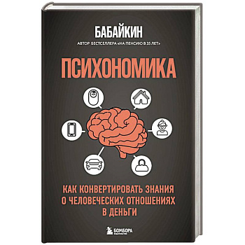 Психономика. Как конвертировать знания о человеческих отношениях в деньги