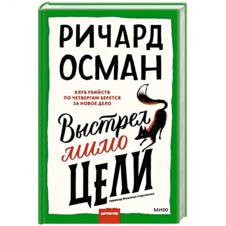 Зарубежный детектив, книга Выстрел мимо цели купить по скидке