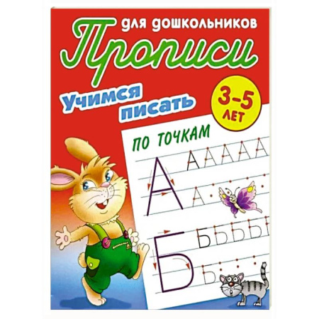 Письмо, мелкая моторика, книга Учимся писать по точкам. 3-5 лет купить по скидке