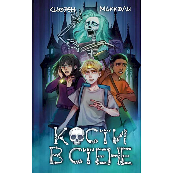 Кости в стене (#1)
