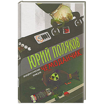 Чемоданчик: апокалиптическая комедия