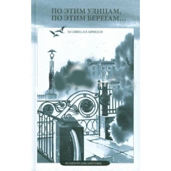 По этим улицам, по этим берегам…