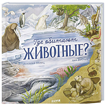 Где обитают животные?