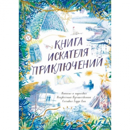 Кроссворды, головоломки, комиксы, книга Книга искателя приключений купить по скидке