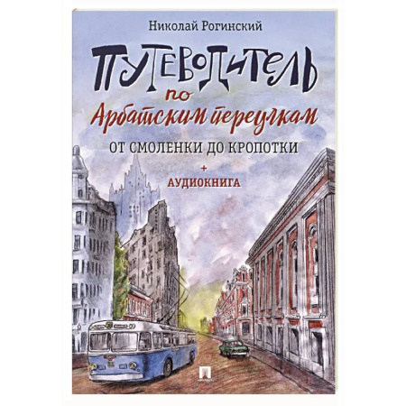 Исторические путеводители, книга Путеводитель по Арбатским переулкам. От Смоленки до Кропотки купить по скидке