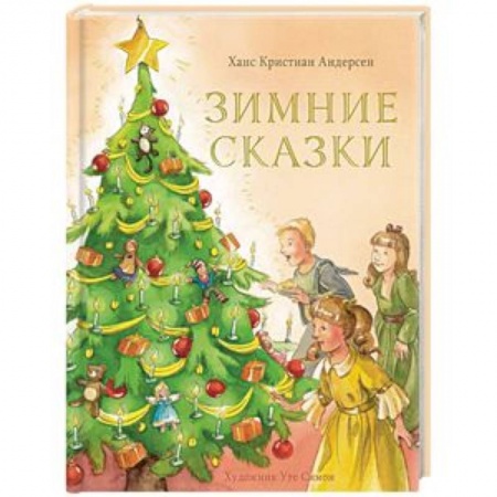 Сказки зарубежных писателей, книга Зимние сказки купить по скидке