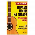 Нотные издания для гитары