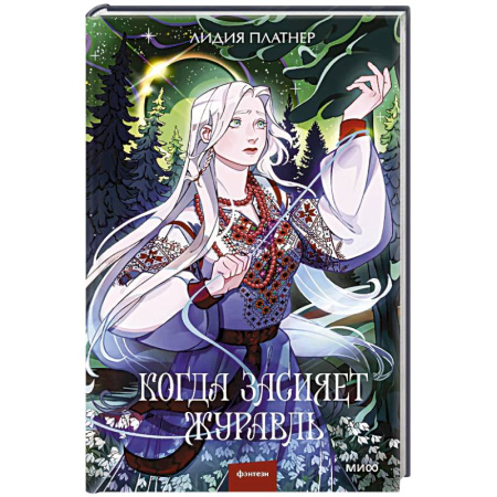 Русское фэнтези, книга Когда засияет Журавль купить по скидке