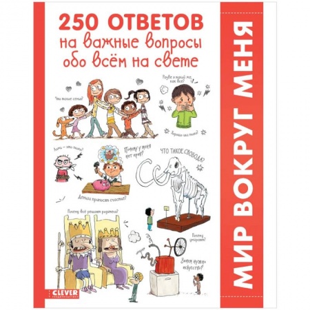 Все обо всем. Универсальные энциклопедии, книга 250 ответов на важные вопросы обо всём на свете купить по скидке