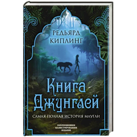 Сказки зарубежных писателей, книга Книга джунглей. Самая полная история Маугли купить по скидке