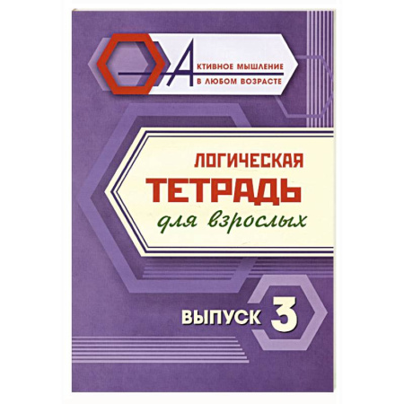 Развитие логики и мышления, книга Логическая тетрадь для взрослых. Выпуск 3 купить по скидке