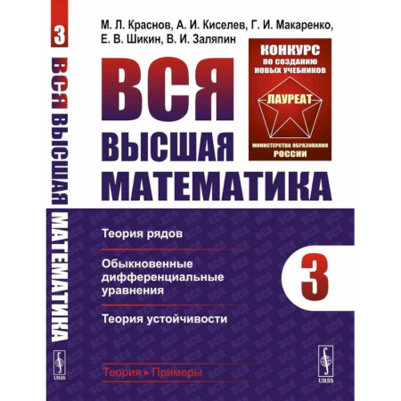 Высшая математика, книга Вся высшая математика. Том 3: Теория рядов, обыкновенные дифференциальные уравнения, теория устойчивости: Учебник купить по скидке