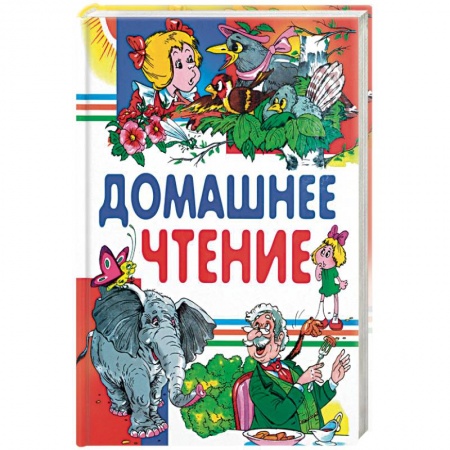 Сборники произведений и хрестоматии для детей, книга Домашнее чтение купить по скидке