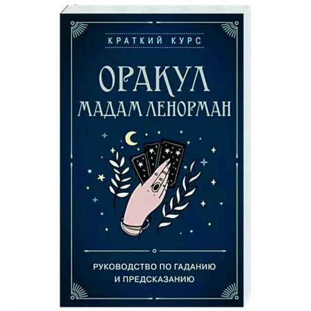 Гадание по картам Таро, книга Оракул мадам Ленорман. Руководство по гаданию и предсказанию купить по скидке