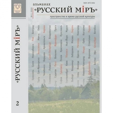 Культурология, книга Русский Мiръ. Альманах №2 купить по скидке