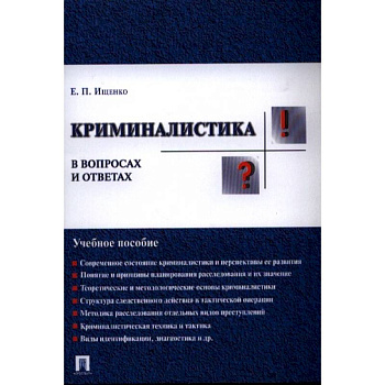 Криминалистика в вопросах и ответах. Учебное пособие Криминалистика в вопросах и ответах. Учебное пособие