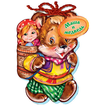 Маша и медведь